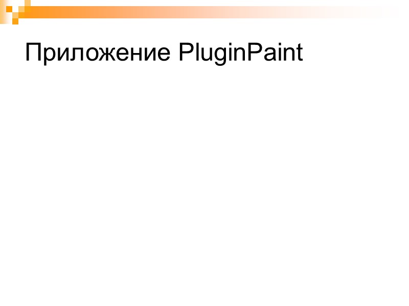 Приложение PluginPaint